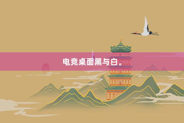 电竞桌面黑与白。