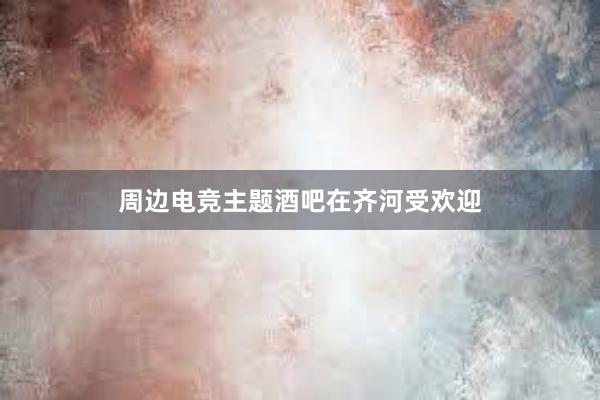 周边电竞主题酒吧在齐河受欢迎